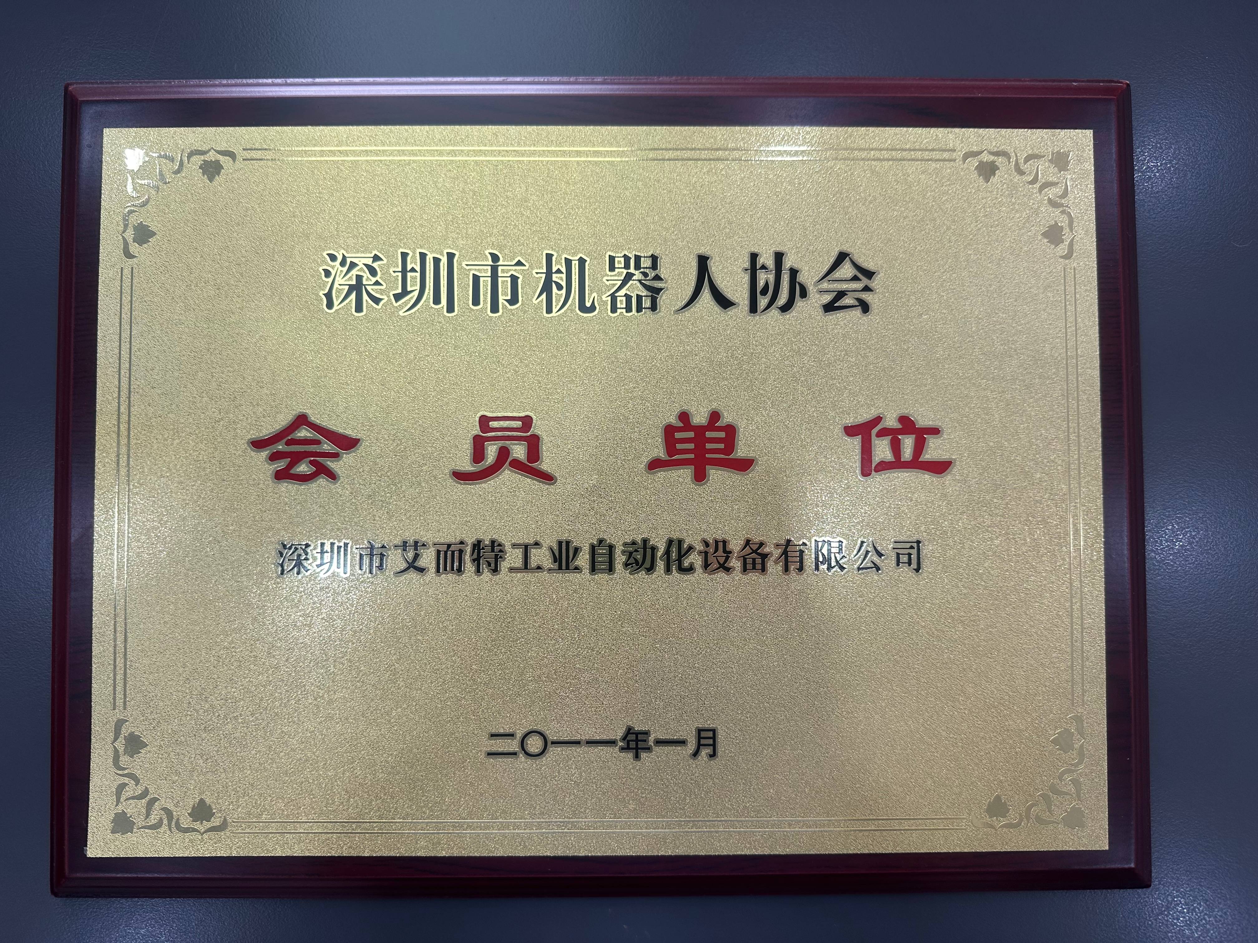 艾而特-2011年深圳市機器人協會會員