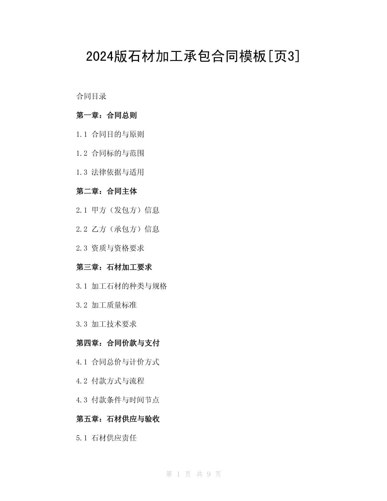 2024版石材加工承包合同模板（核心條款與責任界定）