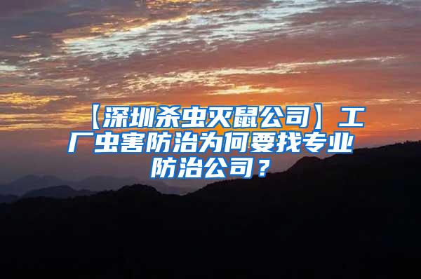 工廠蟲害防治為何要找專業(yè)防治公司？